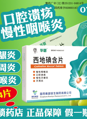 包邮 西地碘含片24片口腔溃疡牙周炎牙龈炎消炎止痛慢性咽喉炎OTC