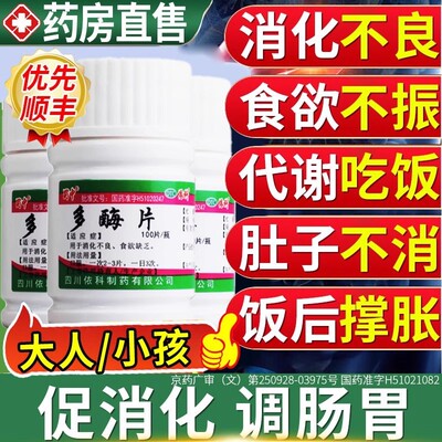 促进消化酶片正品官方旗舰店国药准字otc成人多酶片非复方胶囊S