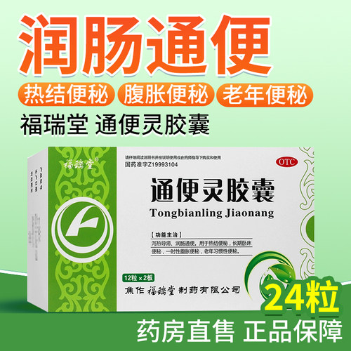 【福瑞堂】通便灵胶囊0.25g*24粒/盒