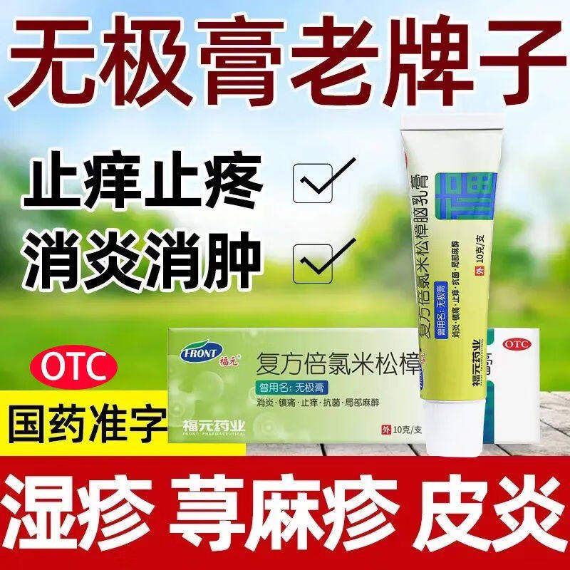 福元无极膏复方倍氯米松樟脑乳膏皮肤瘙痒消炎镇痛止痒抗菌旗舰LS,OTC药品/国际医药,癣症,淘宝优惠券,粉丝福利购,淘宝优惠卷