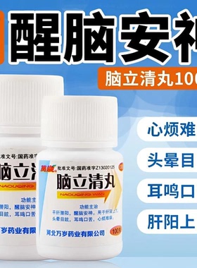 万岁脑立清丸100丸 醒脑安神头晕目眩耳鸣口苦平肝潜肝心烦难寐LS