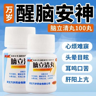 万岁脑立清丸100丸 醒脑安神头晕目眩耳鸣口苦平肝潜肝心烦难寐LS