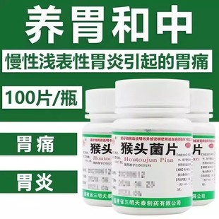 天泰雷氏猴头菌片100片胃炎胃痛胃胀病修复黏膜中成胃药老胃病LS