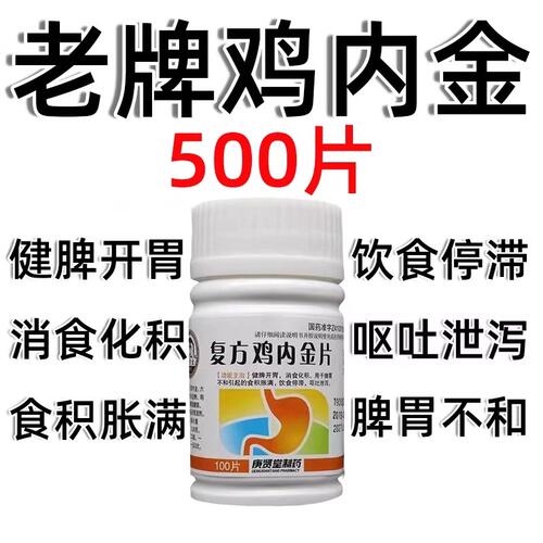 【庚贤堂】复方鸡内金片0.26g*100片/瓶