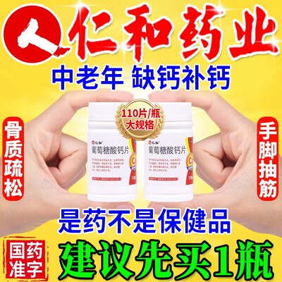 [仁和]葡萄糖酸钙片0.5g*110片*1瓶/盒