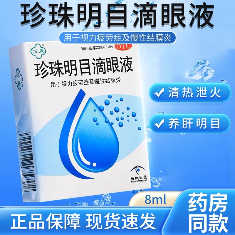 珍珠明目滴眼液眼药水缓解视疲劳视力干涩眼干眼疲劳模糊结膜炎L