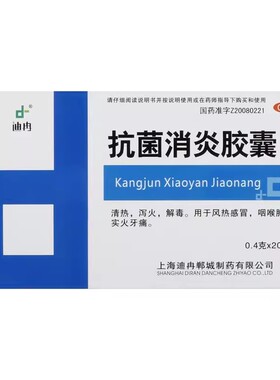 迪冉抗菌消炎胶囊20粒风热感冒喉咙肿痛实火牙痛解毒泻火治感冒zl