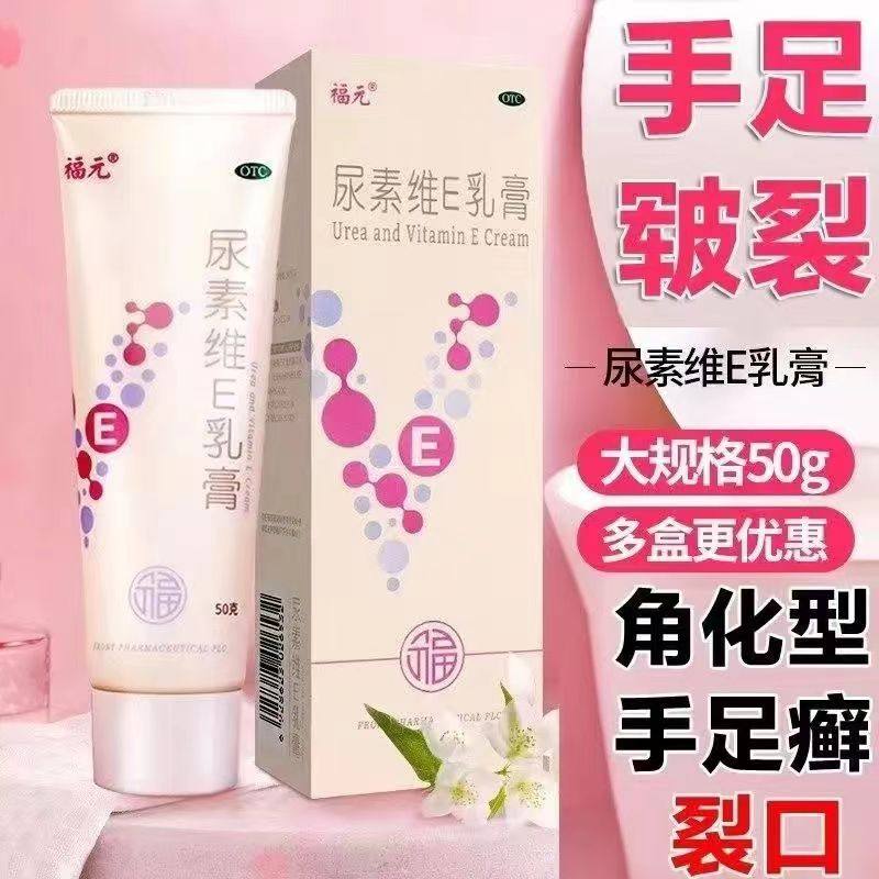 福元尿素维E乳膏50G正品医用皮肤干燥护手霜脚后跟干裂皲裂手足癣