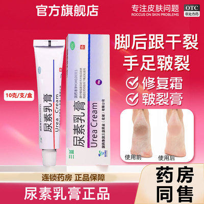 【三益】尿素乳膏10%*10g*1支/盒