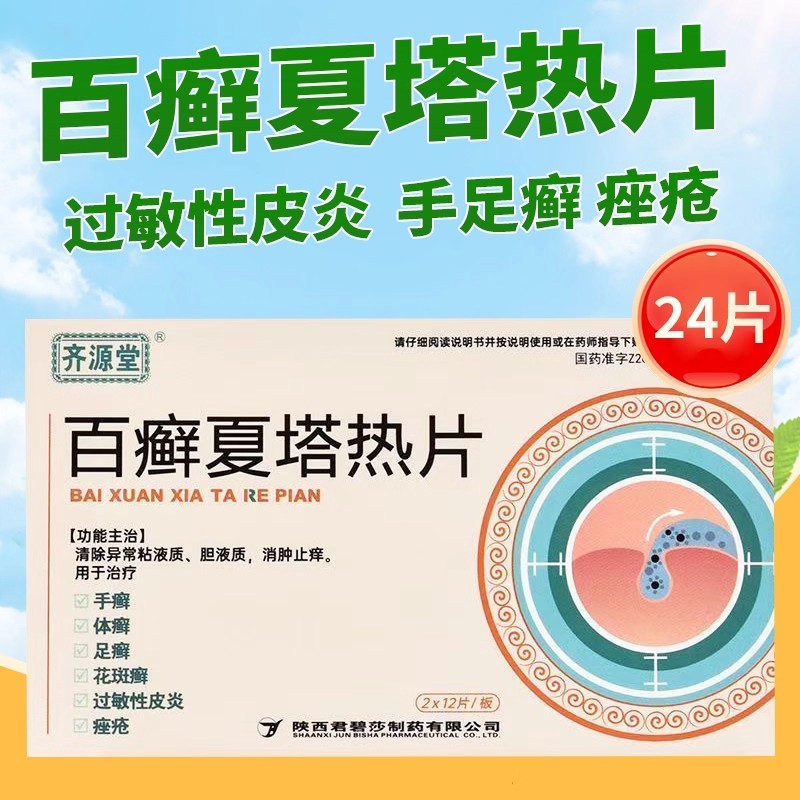 齐源堂百癣夏塔热片24片消肿止痒手癣足癣花斑癣过敏性皮炎痤疮L