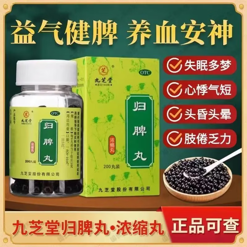 【九芝堂】归脾丸200丸*1瓶/盒