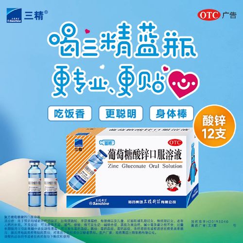 【三精】葡萄糖酸锌口服溶液0.35%*10ml*12支/盒