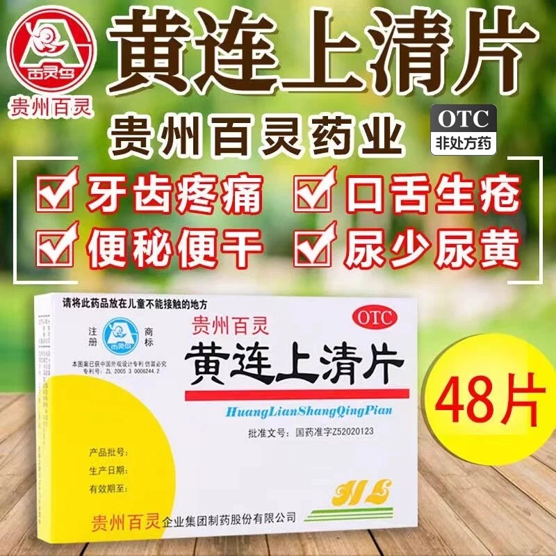 【百灵鸟】黄连上清片0.3g*48片/盒