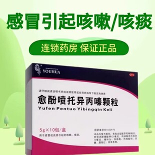 包邮】佑华愈酚喷托异丙嗪颗粒10袋感冒流感咳嗽咳痰感冒药LS