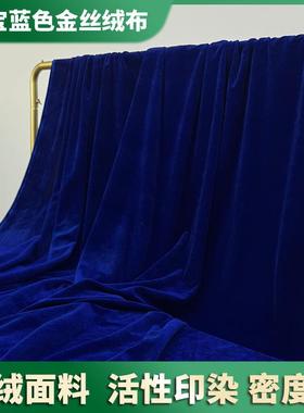 垂感宝蓝深蓝色金丝绒布拍摄背景装饰幕布装饰展会会议桌布台布料