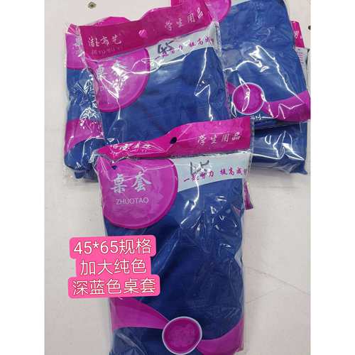 中小学生桌布桌罩套*单人加厚加大纯色深蓝色学校桌套课桌