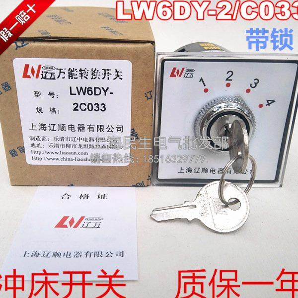 LW6DY-2/C033 冲床钻床转换开关 机床线路组合开关 4档带锁银触点