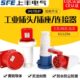 SFE上丰大功率63A 125A工业防水插头3芯4针5孔航空公母座IP67