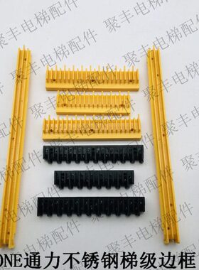 通力不锈钢梯级边框 L47332174A 74B 72A 72B 73A 75A 75B 76A