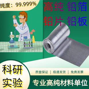 科研高纯铅箔99.999%铅片铅板防辐射铅铅带铅皮钓鱼配重定制规格