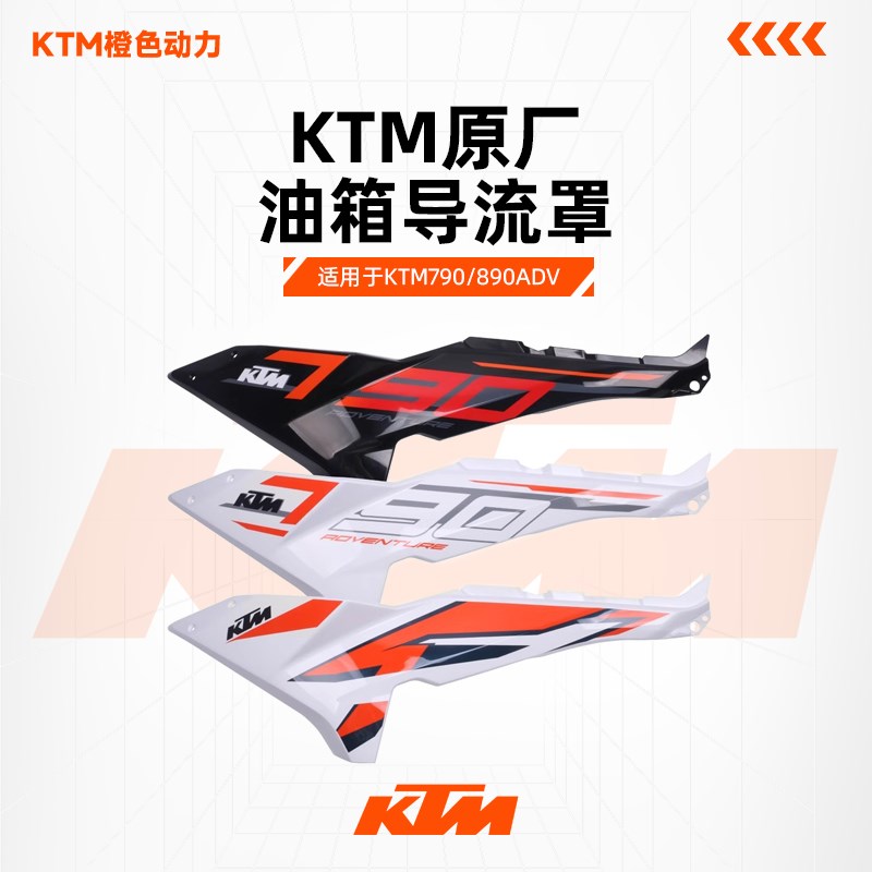 KTM790/890ADV原厂油箱导流罩左右后护板扰流R罩车壳外壳避震护板