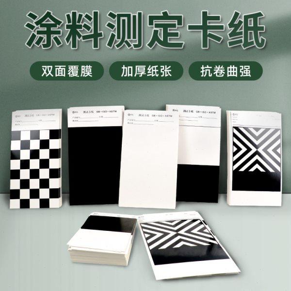遮盖力测试纸涂料测试纸黑白格测试纸反射率测试纸涂膜卡纸刮样纸,五金/工具,其它仪表仪器,淘宝优惠券,粉丝福利购,淘宝优惠卷