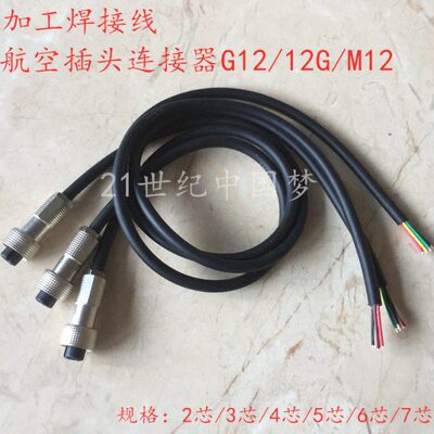 加工焊接G12防水航空插头插座2-3针4-5孔6-7芯12G连接器M12接插件