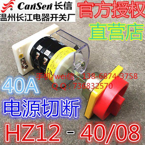 长信温州市长江电器开关厂 40A电源切断开关 组合开关 HZ12-40/08
