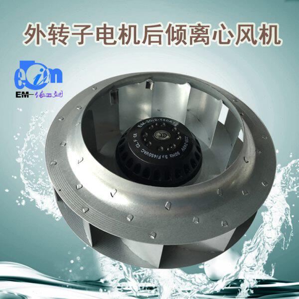 净化专用涡轮风机后倾离心风机EM45S2-MB281*50机翼型加压送风机