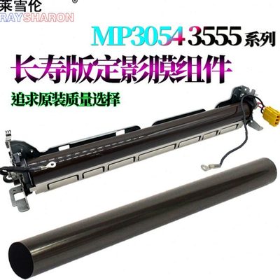 适用 理光MP 2554定影膜组件3054加热膜组件3554 4054 5054 6054