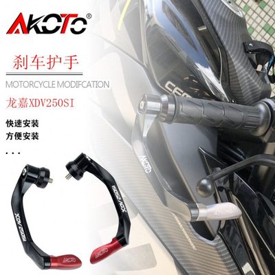 AKOTO适用龙嘉XDV250Si改装刹车牛角护手铝合金车把护柄防摔防护