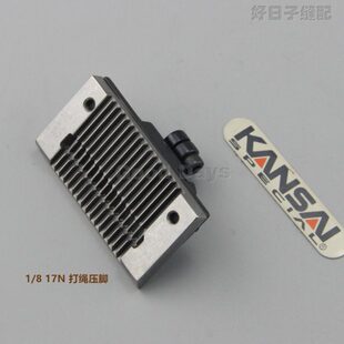 多针机过绳压脚 包棉绳压脚 压泡沫压脚  17针多针机各种规格压脚
