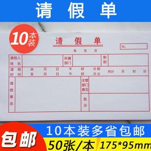 ??事假条公司员工调休休假单人事考勤本出勤表批假条财务单据定制