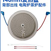 发热丝炉芯 电煮茶炉电陶炉发热盘 140mm1300w背面出线 热电偶