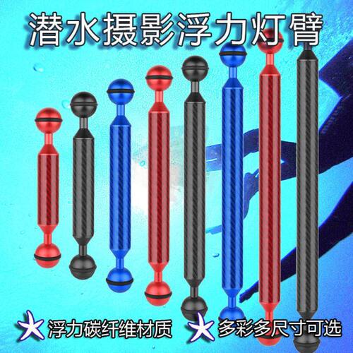 潜水相机浮力臂 潜水壳摄影装备浮力筒 防水壳碳纤维支架浮力灯臂