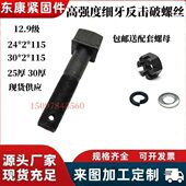 反击破加厚12.9级四方头螺栓高强度发黑细牙螺丝碎石机破石机配件