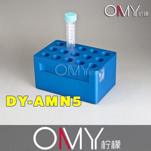 15ML离心管架 PCR 冰存管架 低温管架 DY-AMN5