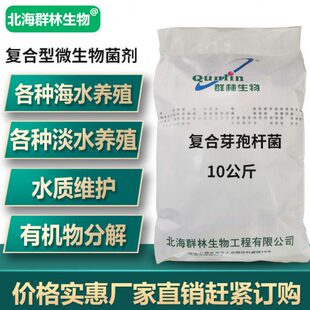 北海群林生物复合芽孢杆菌鱼虾水产养殖净水菌虾塘鱼塘调水剂包邮