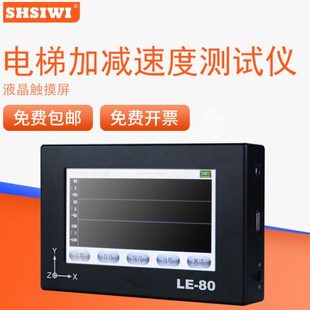 思为电梯加减速度测试仪电梯振动分析起制动加减检测试仪资质评审