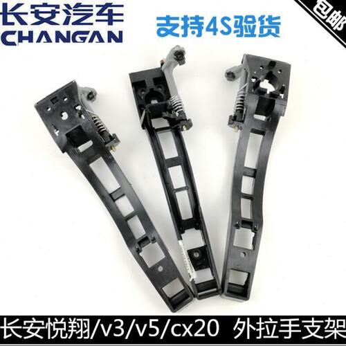 适配长安悦翔外拉手内支架门把手本体悦翔/v5CX20外拉手内支撑架