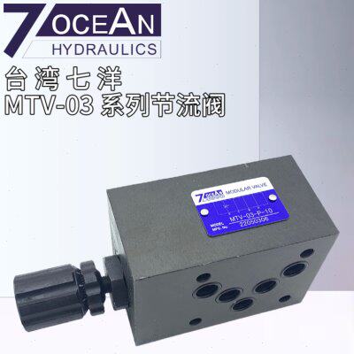 MTV-03-P-10原装台湾七洋7OCEAN叠加式节流阀调速阀MTV-02 10通经