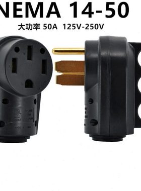 房车发电机大功率插头插座 美规4脚NEMA14-50R自接线公母插头插座