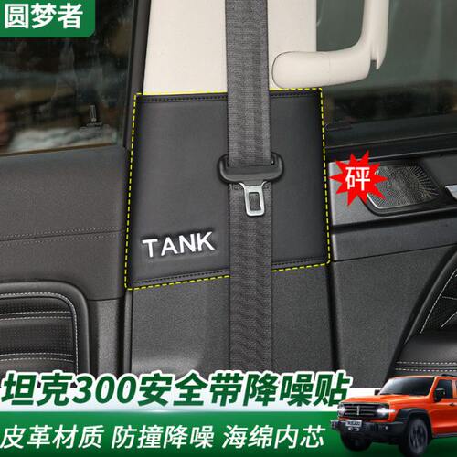 专用坦克300中柱安全带防撞贴防护垫内饰改装B柱贴降噪异响保护垫