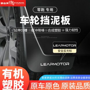 24款23零跑C11挡泥板T03原厂原装C01改装饰C10汽车用品配件挡泥皮