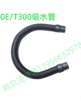 坦能t300e吸水管吸污管进水管上水管T300e排污管排水管放水管配件