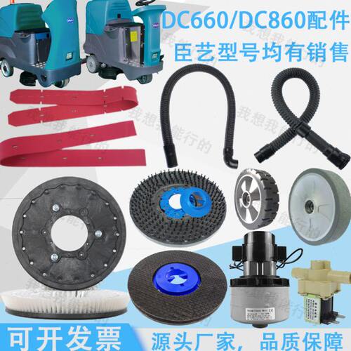 臣艺DC660 860 980洗地机配件吸水胶条刷盘针盘轮子电机吸放水管