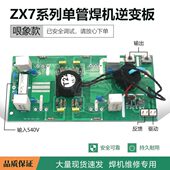 逆变焊机单管逆变板 ZX7系列单管焊机控制逆变板 IGBT逆变板