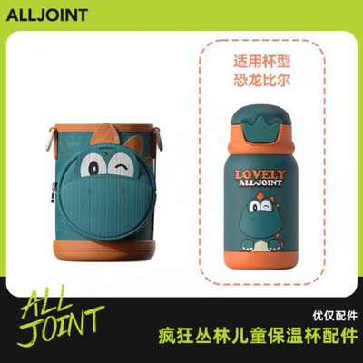 优仅杯套ALLJOINT疯狂丛林儿童保温杯吸管配件