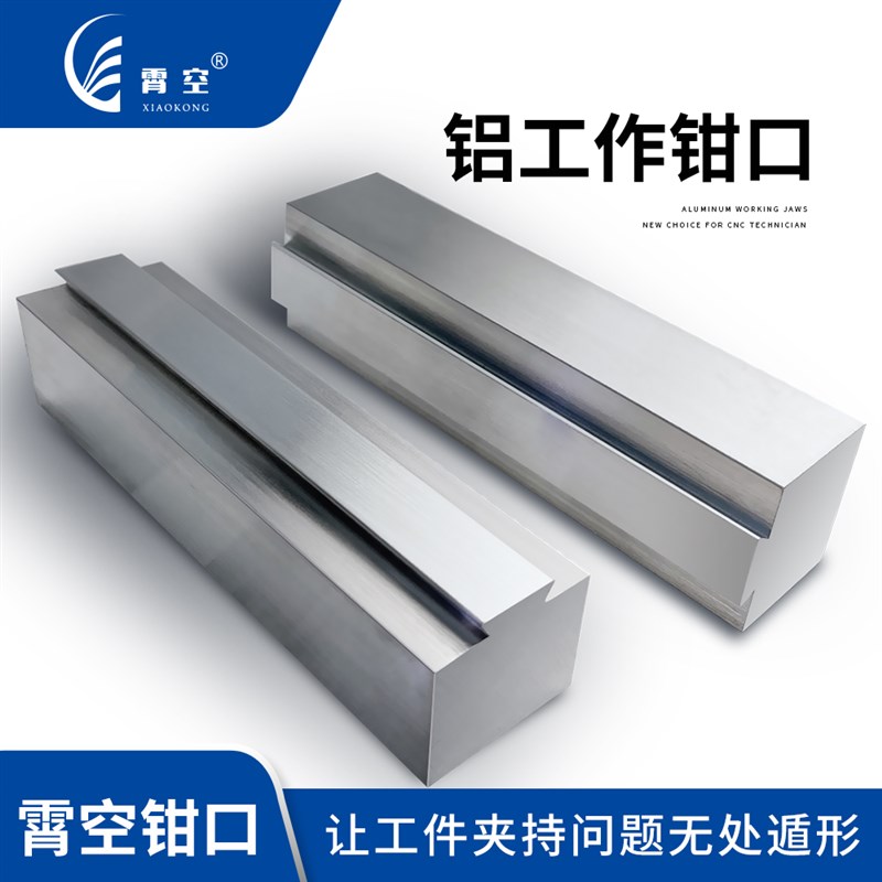 铝制工作钳口配角固式平口钳台虎钳快换钳口CSNC加工中心虎钳