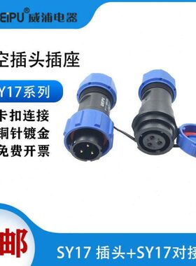 WEIPU威浦 防水航空插头 SY17 2芯3芯4芯5芯7芯9芯10芯空中对接式